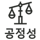 공정성