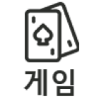 게임