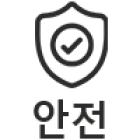 안전