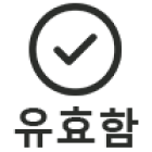 타당성