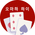 오마하 하이