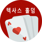 텍사스 홀덤