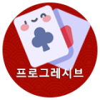 프로그레시브 블랙 잭